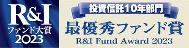 R&Iファンド大賞2023 投資信託10年部門 最優秀ファンド賞R&I Fund Award 2023