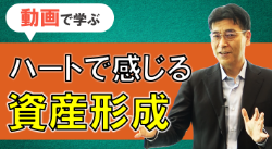 平山賢一の「ハートで感じる資産形成」