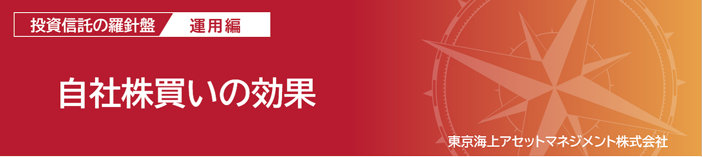 自社株買いの効果