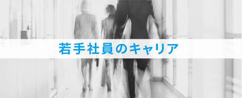 若手社員のキャリアへのリンク