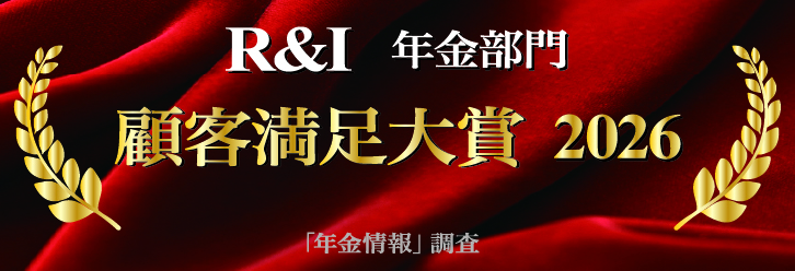 R&I顧客満足大賞2026（年金部門）アワードロゴ