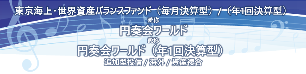 東京海上・世界資産バランスファンド（毎月決算型）／（年1回決算型）