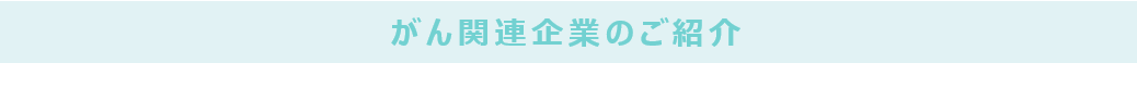 がん関連企業のご紹介