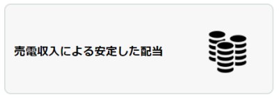 売電収入による安定した配当