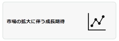 市場の拡大に伴う成長期待