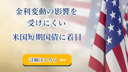 金利変動の影響を受けにくい米国短期国債に着目