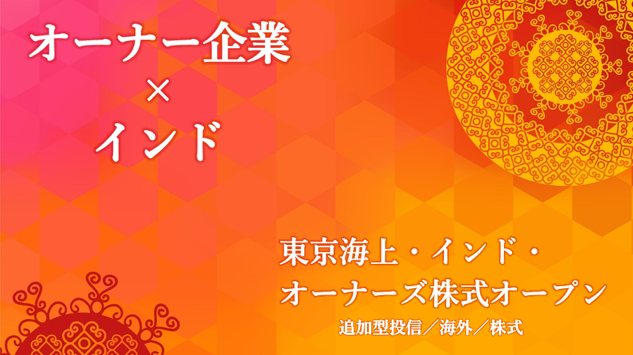 東京海上・インド・オーナーズ株式オープン　追加型投信／海外／株式