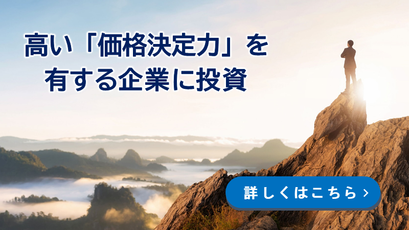 高い「価格決定力」を有する企業に投資