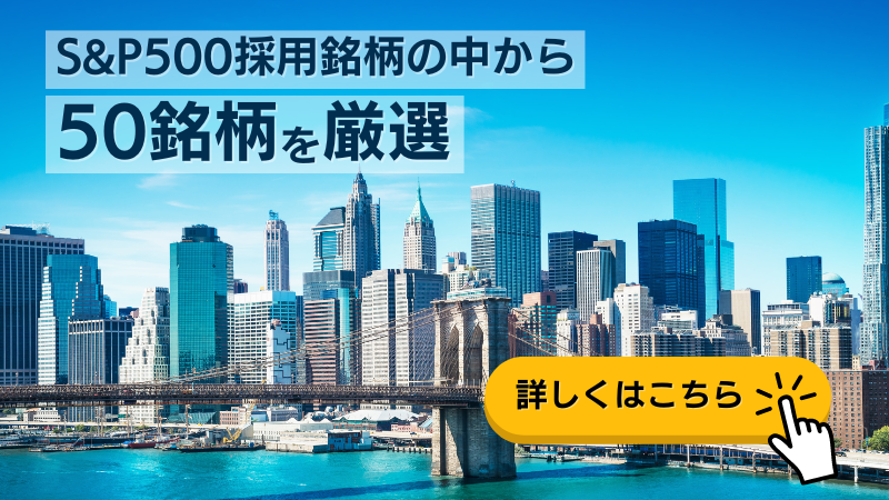 S&P500採用銘柄の中から50銘柄を厳選