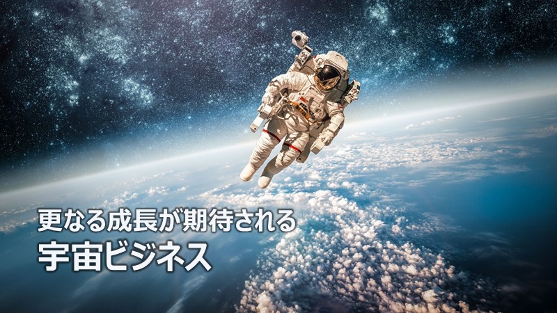 更なる成長が期待される宇宙ビジネス