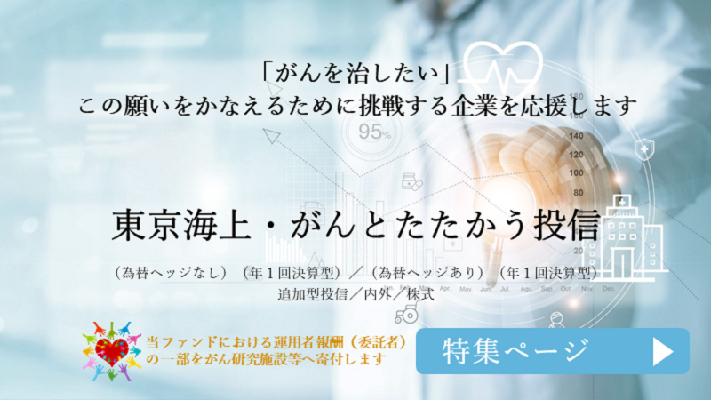 東京海上・がんとたたかう投信　特集ページ