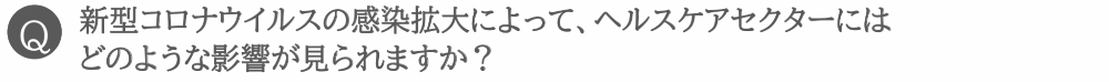 新型コロナウイルスの感染拡大によって、ヘルスケアセクターにはどのような影響が見られますか？