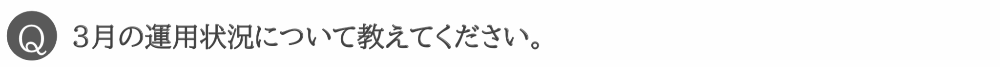 3月の運用状況について教えてください。