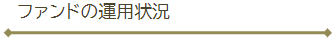 ファンドの運用状況