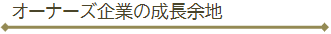 オーナーズ企業の成長余地