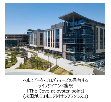 ヘルスピーク・プロパティーズの保有する ライフサイエンス施設「The Cove at oyster point」(米国カリフォルニア州サンフランシスコ)