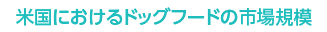 米国におけるドッグフードの市場規模
