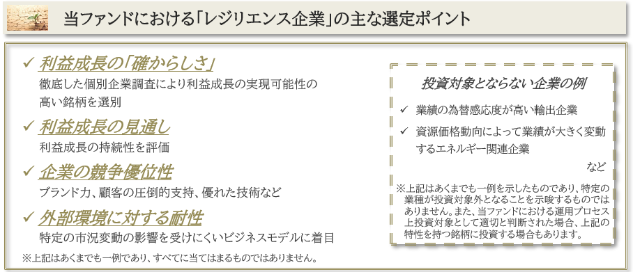 当ファンドにおける「レジリエンス企業」の主な選定ポイント