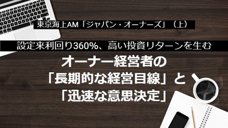 週刊エコノミスト「投資の達人に聞く⑯　設定来利回り360％、高い投資リターンを生むオーナー経営者の「長期的な経営目線」と「迅速な意思決定」」（2021年9月4日配信）