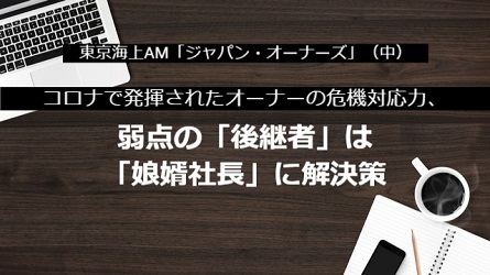 週刊エコノミスト「投資の達人に聞く⑰　コロナで発揮されたオーナーの危機対応力、弱点の「後継者」は「娘婿社長」に解決策」（2021年9月9日配信）