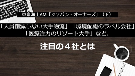 週刊エコノミスト「投資の達人に聞く⑱　「人員削減しない大手物流」「環境配慮のラベル会社」「医療注力のリゾート大手」など、注目の４社とは」（2021年9月13日配信）