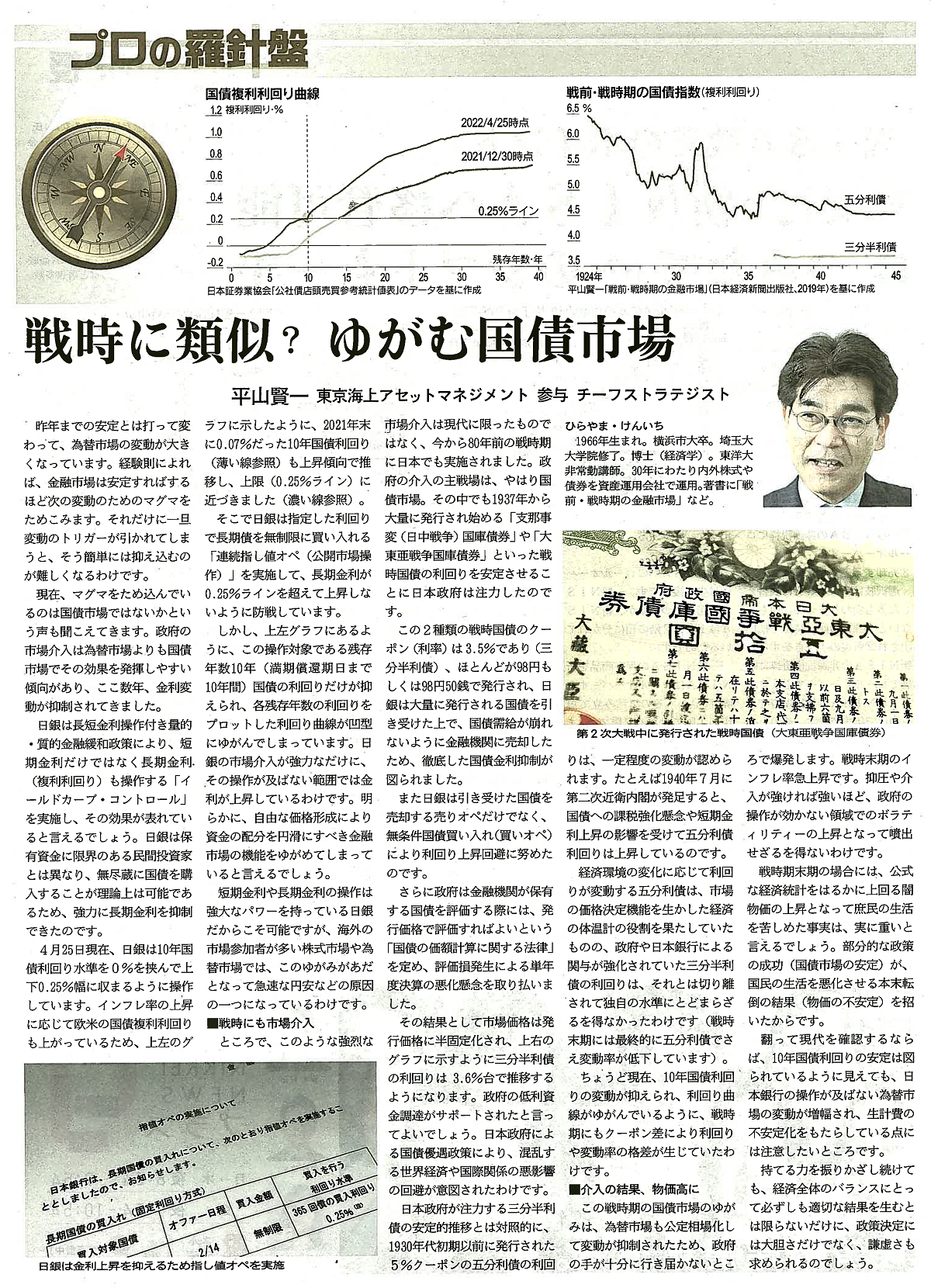 日経ヴェリタス「プロの羅針盤」の記事「戦時に類似？ゆがむ国債市場」（2022年5月8日号）