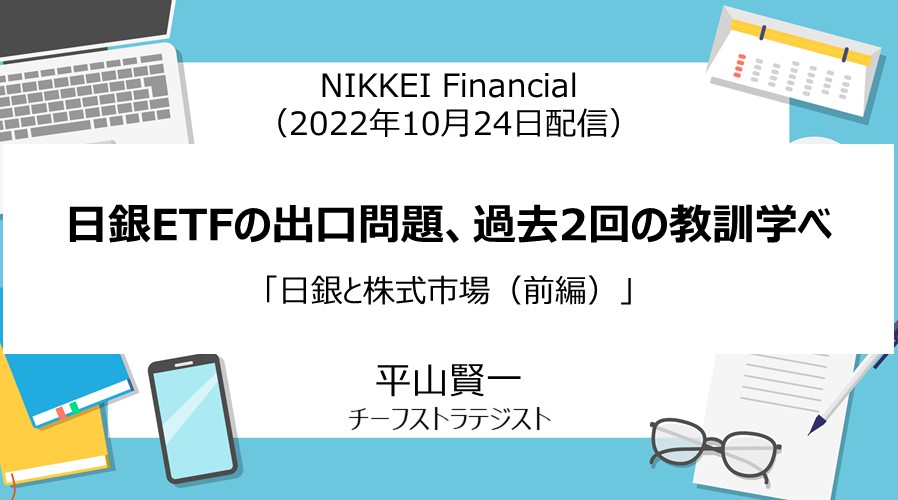 NIKKEI Financial「日銀ETFの出口問題、過去2回の教訓学べ」（2022年10月24日）