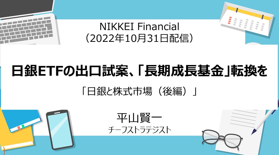 NIKKEI Financial「日銀ETFの出口試案、『長期成長基金』転換を」（2022年10月31日）