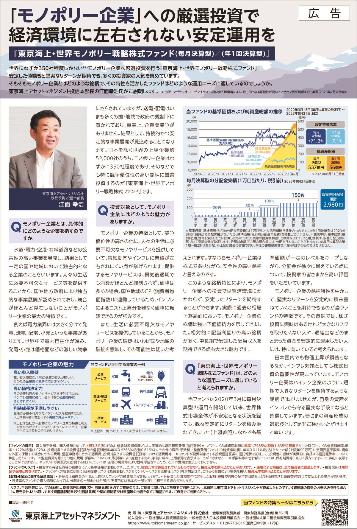 日経ヴェリタスの記事『「モノポリー企業」への厳選投資で経済環境に左右されない安定運用を』（2023年9月17日）