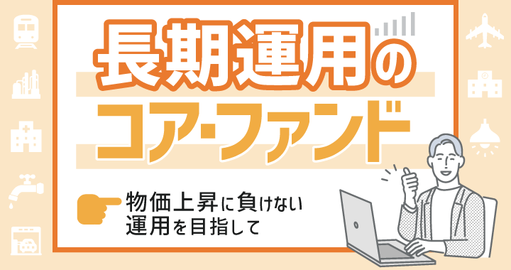 長期運用のコア・ファンド