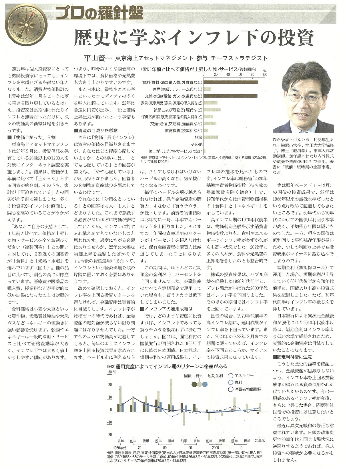 日経ヴェリタス「プロの羅針盤」の記事「歴史に学ぶインフレ下の投資」（2023年4月23日号）