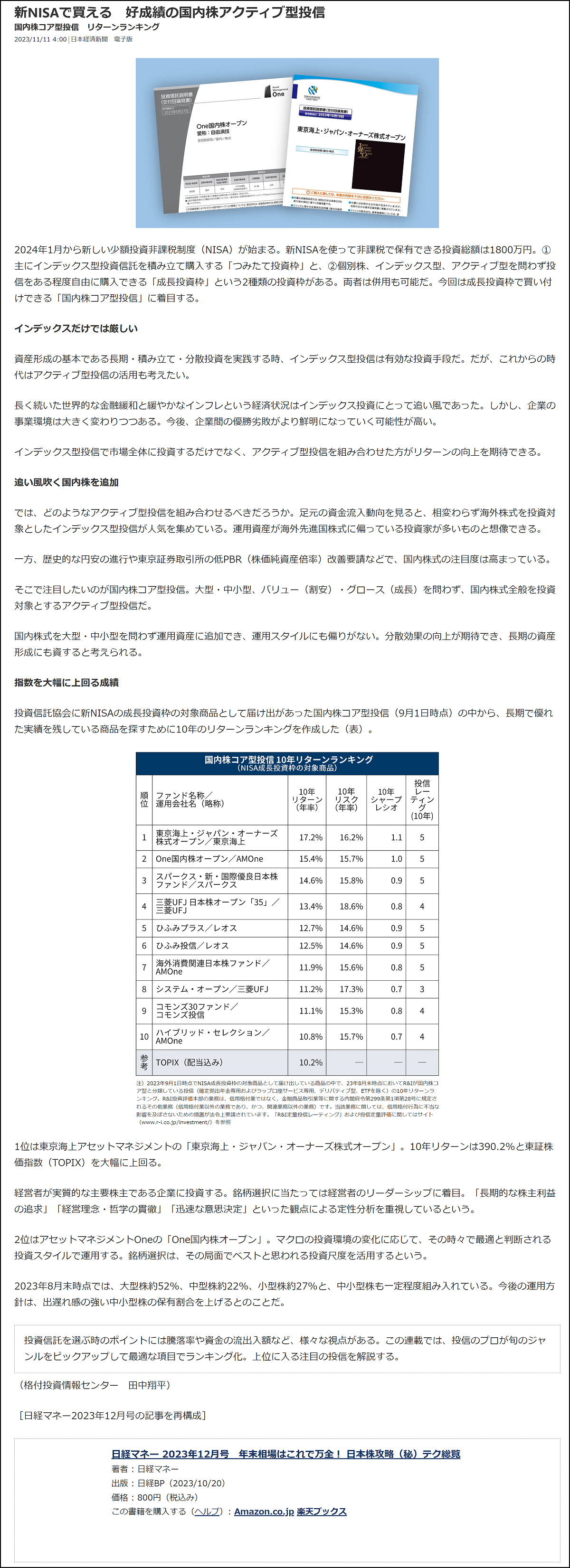 日本経済新聞電子版の記事「新NISAで買える好成績の国内株アクティブ型投信」（2023年11月11日）