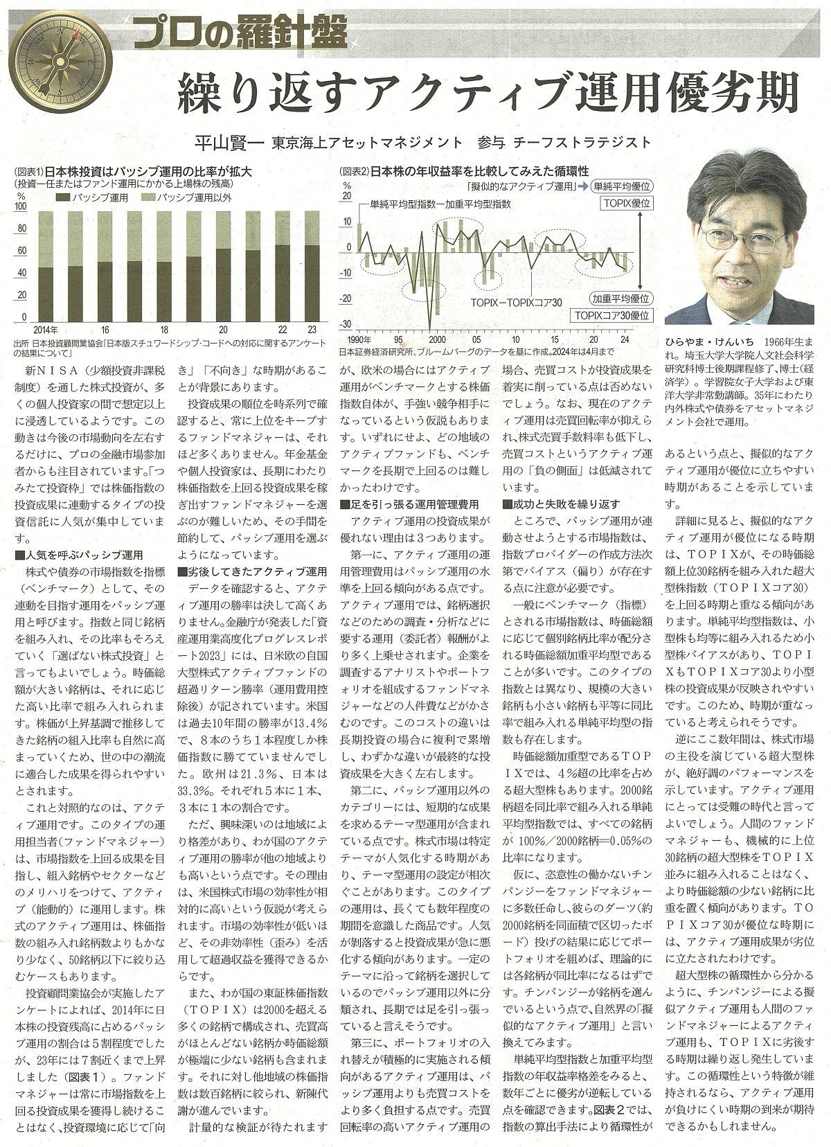 日経ヴェリタス「プロの羅針盤」の記事「繰り返すアクティブ運用優劣期」（2024年7月21日号）