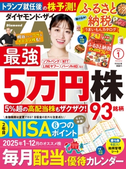 ダイヤモンドZAi 2025年01月号　いちよし・グローバル好配当戦略ファンド（年６回決算型）（愛称：ミズナラ）掲載号