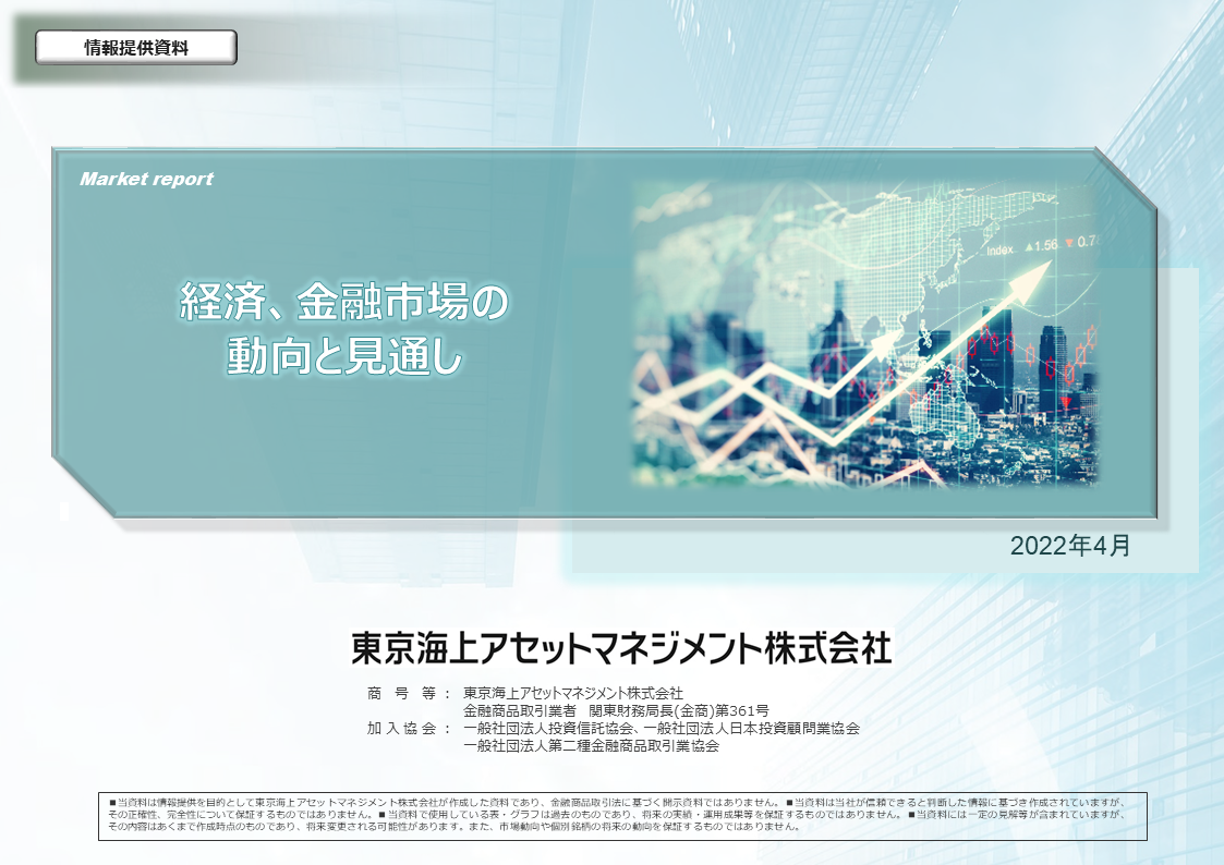 経済、金融市場の動向と見通し（2022年4月）