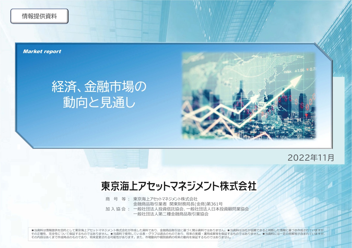 経済、金融市場の動向と見通し（2022年11月）