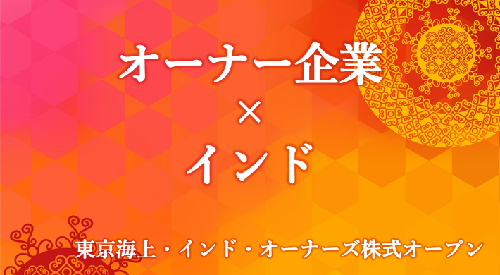 オーナー企業×インド 東京海上・インド・オーナーズ株式オープン