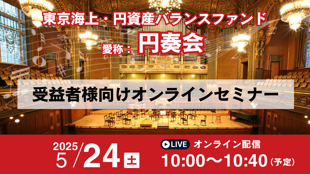 東京海上・円資産バランスファンド（愛称：円奏会）オンラインセミナー