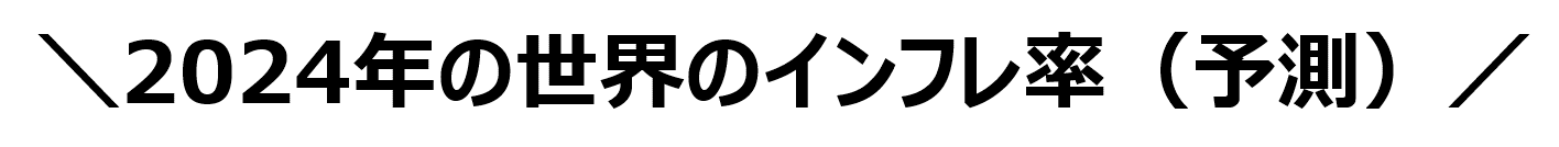 2023年の世界のインフレ率（予測）