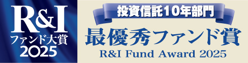 R&Iファンド大賞2025 投資信託10年 国内株式コア部門 優秀ファンド賞R&I Fund Award 2025