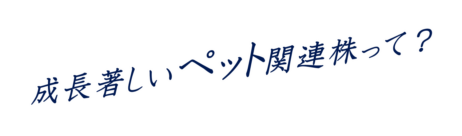 ハイテク株の次はペット関連株？