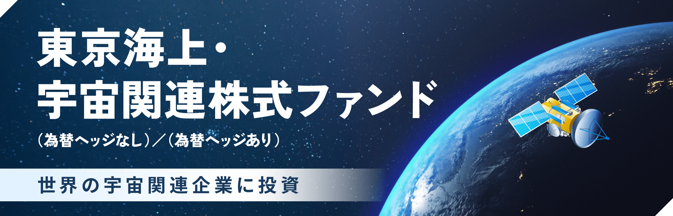 東京海上宇宙関連株式ファンド（為替ヘッジなし）／（為替ヘッジあり）