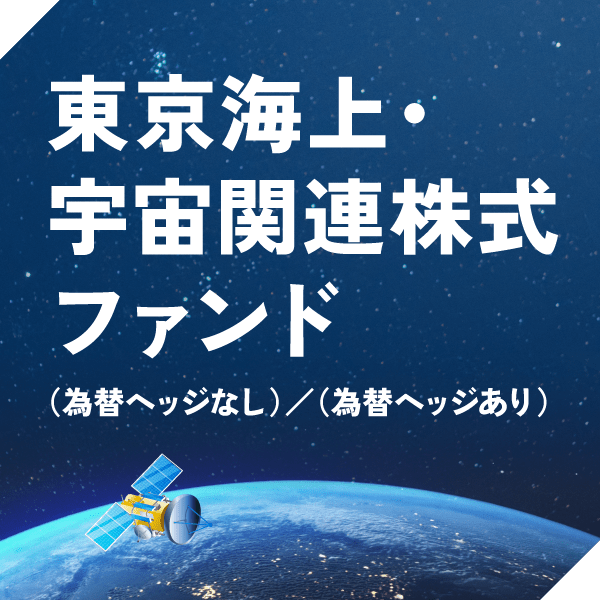 東京海上宇宙関連株式ファンド（為替ヘッジなし）／（為替ヘッジあり）